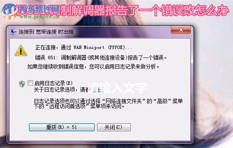 win7错误651调制解调器报告了一个错误的解决方法