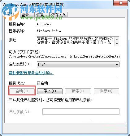 win7音频服务未运行的解决方法