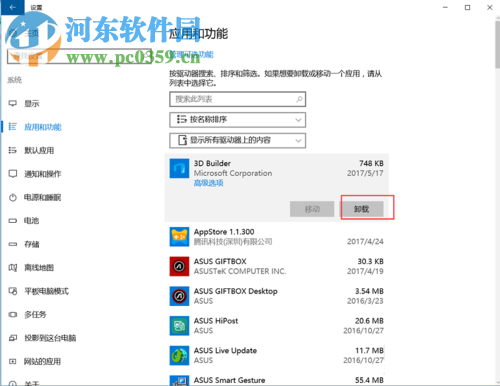 win10删除程序的方法