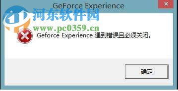 win10 geforce experience遇到错误且必须关闭的解决方法