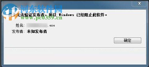 Win7提示无法验证发行者的解决方法