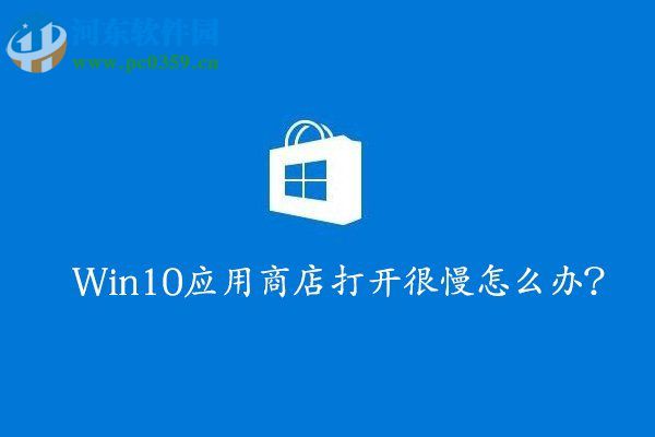 win10应用商店打开慢的解决方法