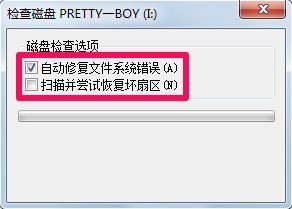 Win7文件系统错误修复的方法