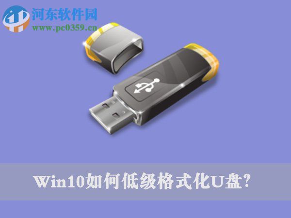 Win10低级格式化u盘命令的操作方法