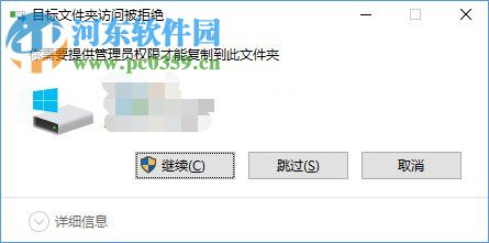 目标文件夹访问被拒绝怎么办？Win10目标文件夹访问被拒绝的解决方法