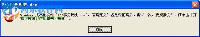 windows找不到文件请确定文件名是否正确是什么问题？