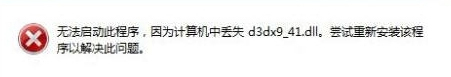 Win7系统d3dx9-41.dll丢失怎么？d3dx9-41.dll丢失的解决方法