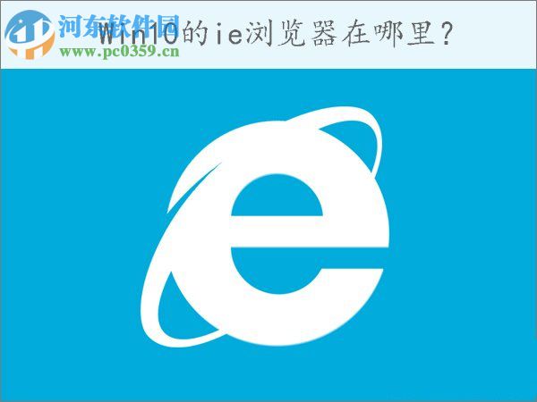 win10怎么打开ie浏览器？win10打开IE浏览器的方法