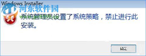 Win10安装软件出现“系统管理员设置了系统策略禁止进行此安装”的解决方法