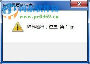 Win7系统弹出堆栈溢出怎么解决？解决Win7出现堆栈溢出的方法