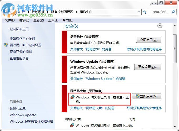 Win7系统Windows安全警报怎么关闭？Win7系统关闭安全警报的方法