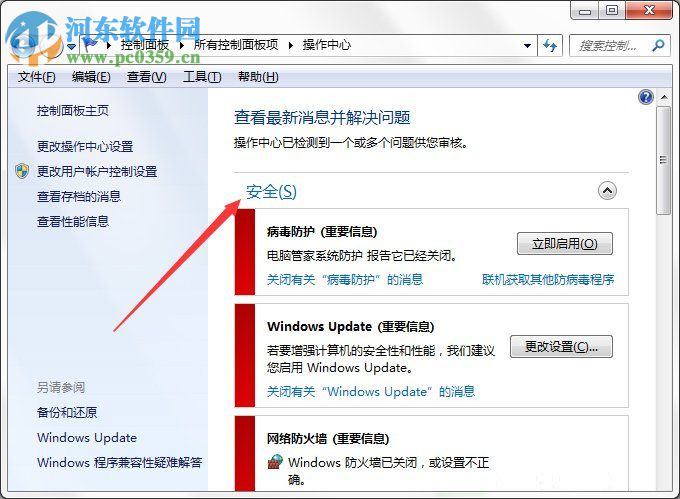 Win7系统Windows安全警报怎么关闭？Win7系统关闭安全警报的方法