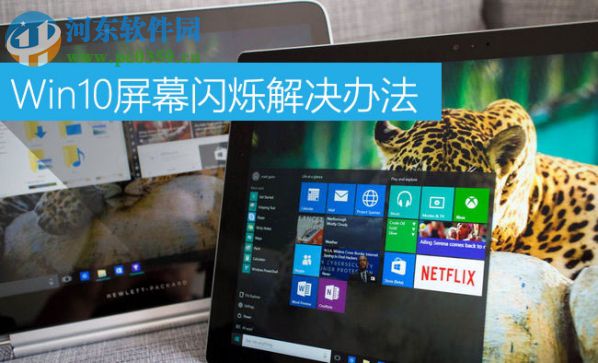 Win10屏幕闪烁是什么原因？Win10屏幕闪烁的解决办法