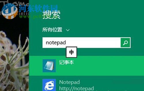 Win8系统记事本怎么打开？打开Win8系统记事本的方法