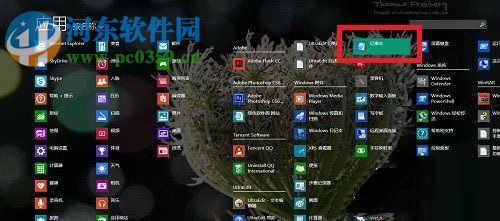 Win8系统记事本怎么打开？打开Win8系统记事本的方法