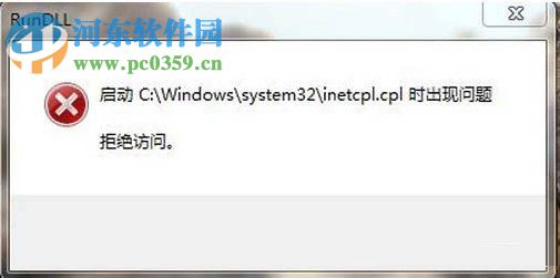 Win7系统inetcpl.cpl启动错误怎么办？出现inetcpl.cpl错误的解决方法