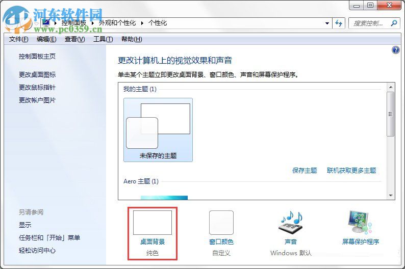 Windows7系统如何制作主题？Windows7系统制作主题的方法