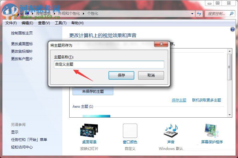 Windows7系统如何制作主题？Windows7系统制作主题的方法