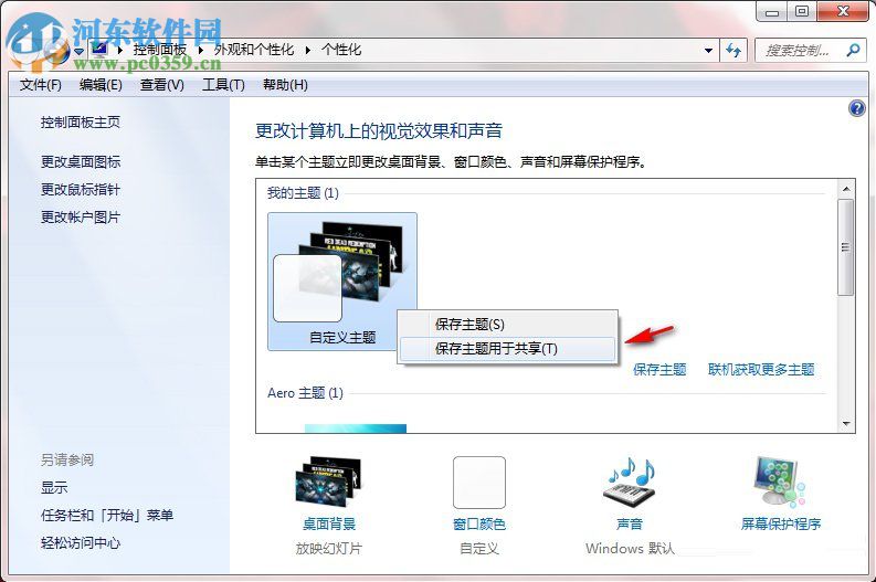 Windows7系统如何制作主题？Windows7系统制作主题的方法