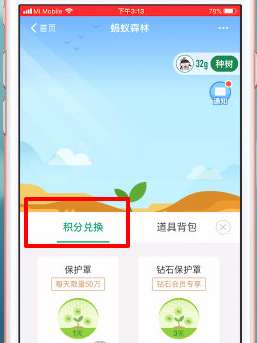 蚂蚁森林保护罩如何弄 蚂蚁森林积分兑换保护能量方法