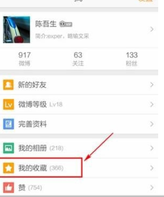 微博看收藏方法介绍 微博如何看收藏