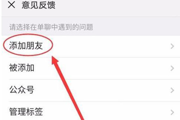 微信加人显示操作频繁怎么办 加人显示过于频繁解决办法