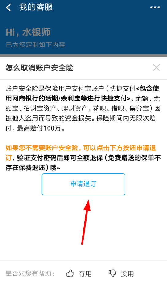 支付宝账户安全险如何取消 支付宝取消账户安全险方法