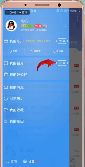 QQ阅读中如何包月 具体操作流程