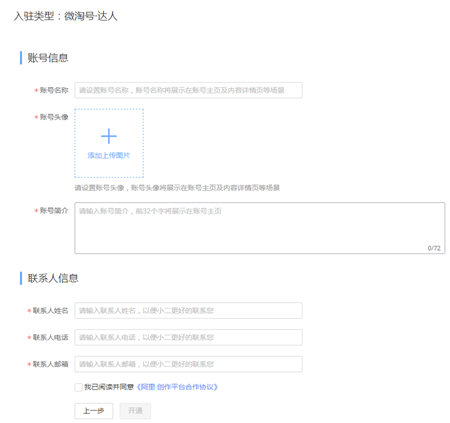 淘宝头条中申请写手的具体操作流程