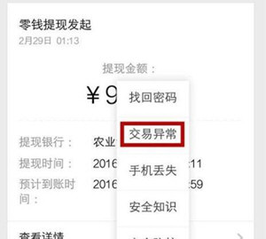 微信出现零钱提现异常如何处理  微信零钱提现异常解决方法介绍