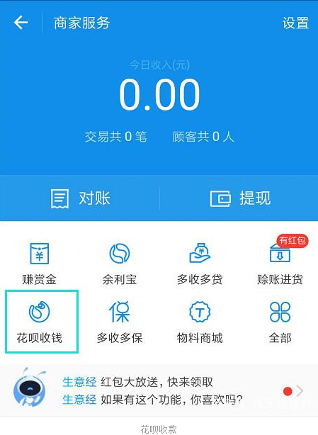 支付宝APP将花呗收钱开通的具体步骤介绍