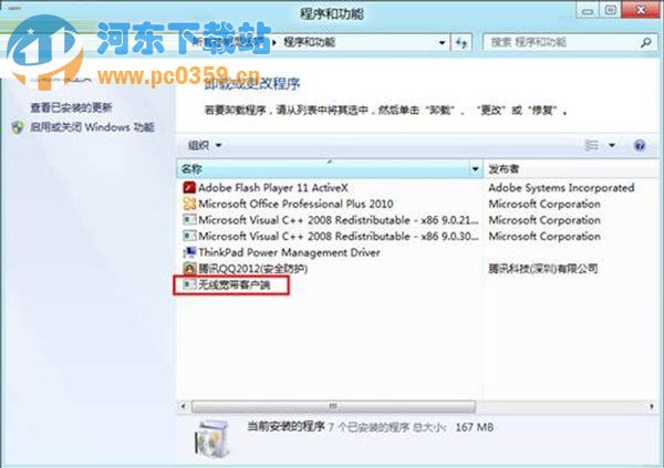 Win8下卸载已安装程序的方法教程