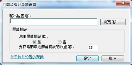 Win 7问题步骤记录器的使用方法教程