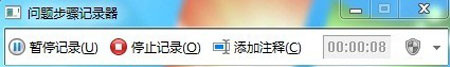 Win 7问题步骤记录器的使用方法教程