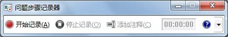 Win 7问题步骤记录器的使用方法教程