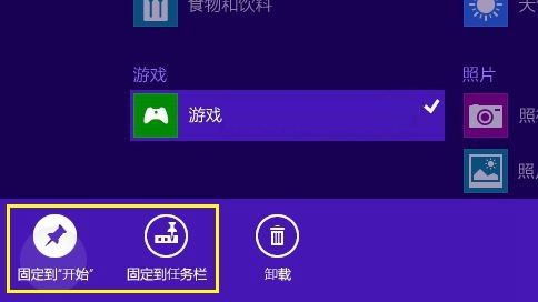 Win8.1系统如何固定应用到开始屏幕或任务栏