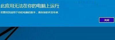 Win10提示此应用无法在你的电脑上运行的解决方法