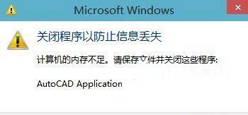 Win10出现内存不足的原因及解决办法