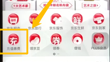 京东如何充值电话费 京东充值电话费方法