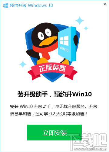 QQ登录Win10升级助手加速0.2天QQ等级