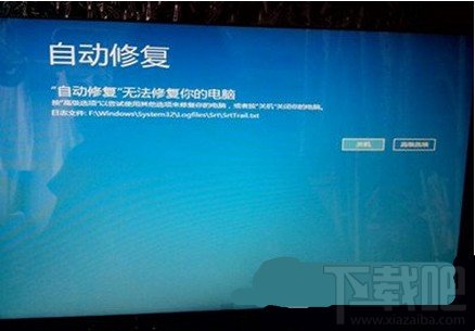 WIN8“自动修复”无法修复你的电脑解决办法