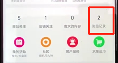 京东中如何查看浏览记录 京东中查看浏览记录方法