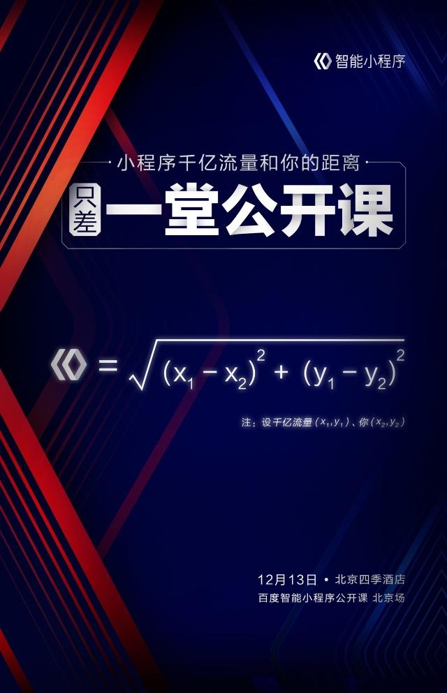 百度智能小程序公开课开办百度小程序生态成熟！