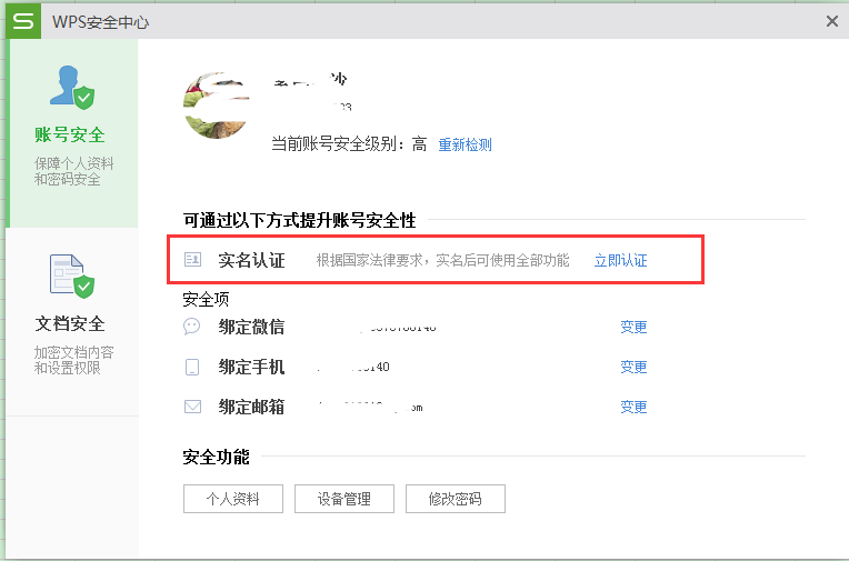 Wps如何设置实名制 具体方法介绍