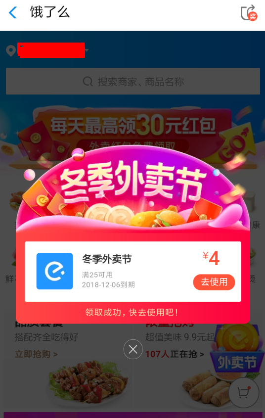 饿了么App领取外卖节红包具体流程介绍