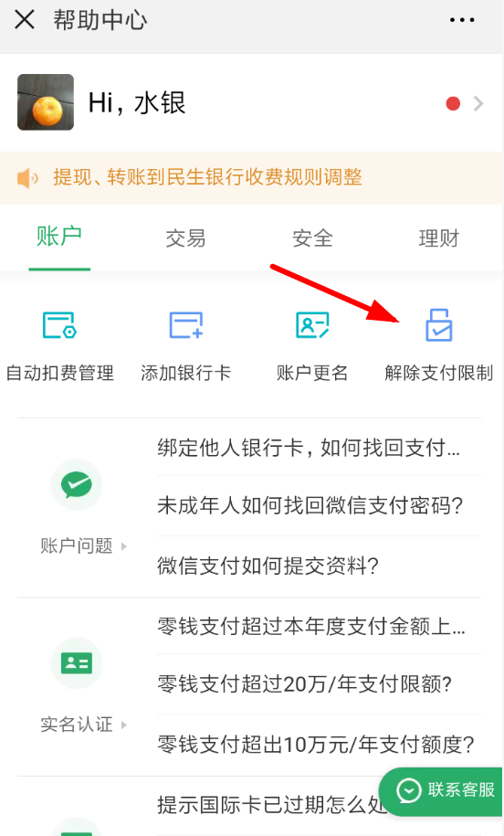 微信中如何解除支付限制 微信解除支付限制方法