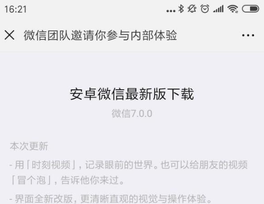 安卓微信7.0正式版什么时候更新 安卓微信7.0正式版更新时间介绍