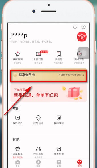 饿了么App获得星选优惠券具体操作流程