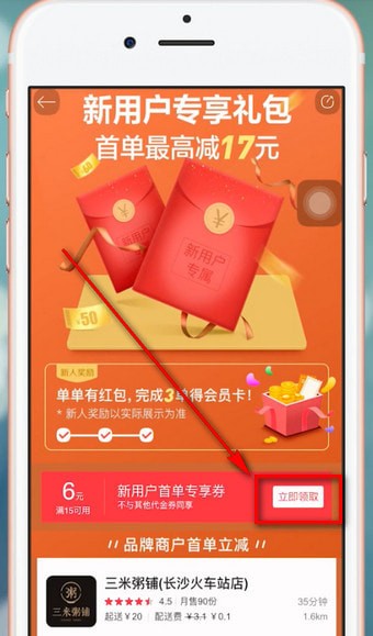 饿了么App获得星选优惠券具体操作流程