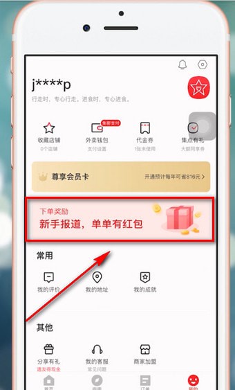 饿了么App获得星选优惠券具体操作流程